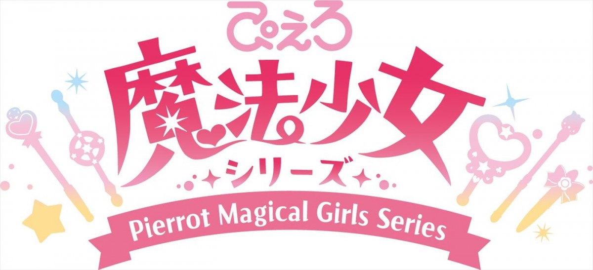 『魔法の天使クリィミーマミ』最終話放送から40年―“ぴえろ魔法少女シリーズ”アニメ最新作制作決定＆PV公開
