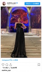 朝比奈彩、スタイル抜群のロングドレス姿を披露　※「朝比奈彩」インスタグラム