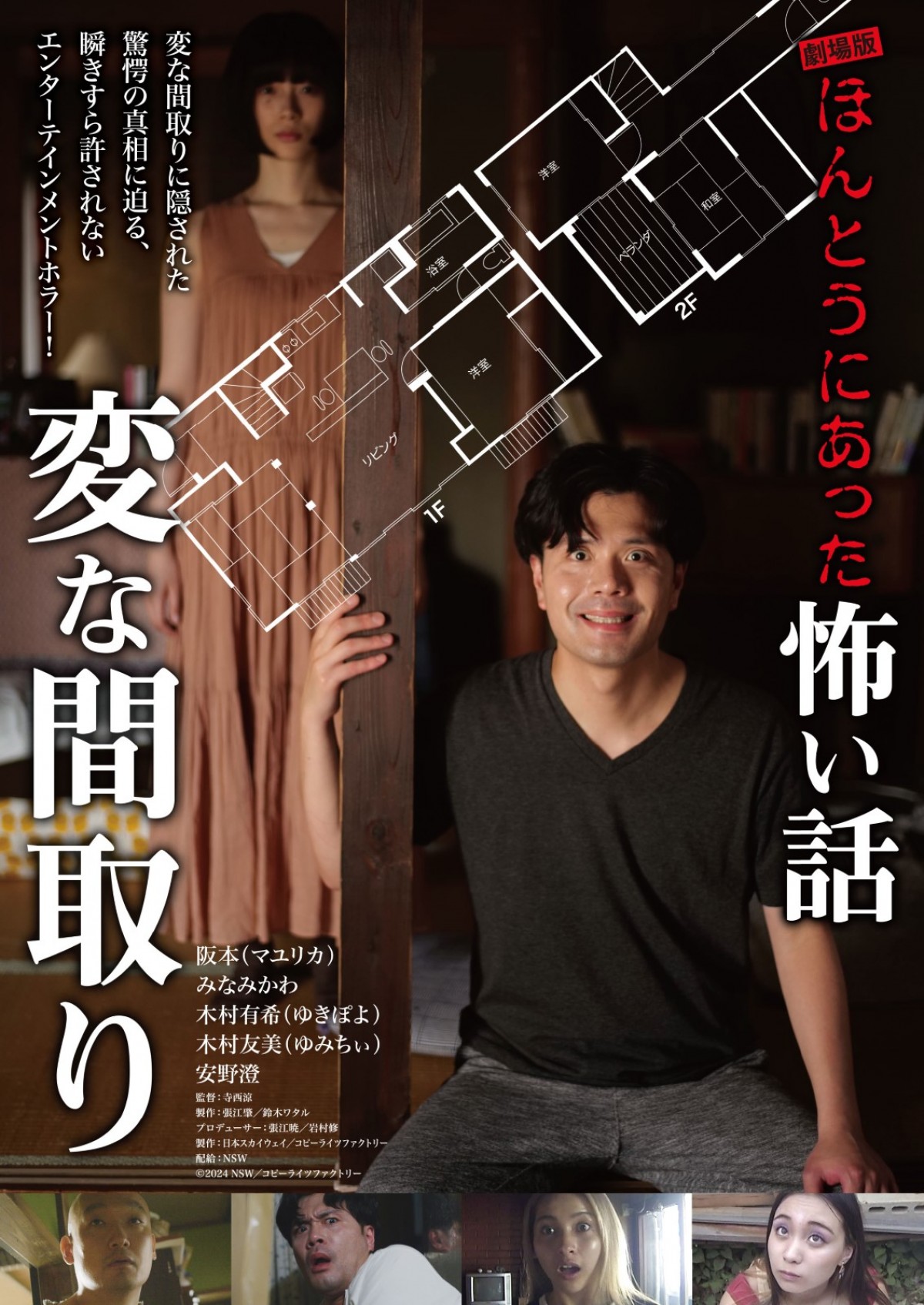 『劇場版 ほんとうにあった怖い話~変な間取り~』ポスタービジュアル