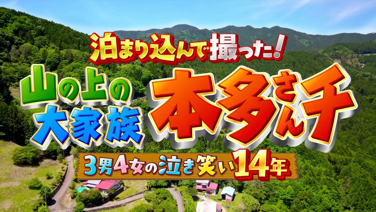 相葉雅紀がMC！　山の上の大家族“本多さんチ”14年間の笑いと涙の歴史、6.29放送