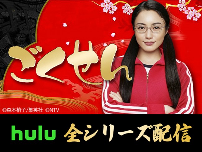 『ごくせん』、Huluで全シリーズ配信