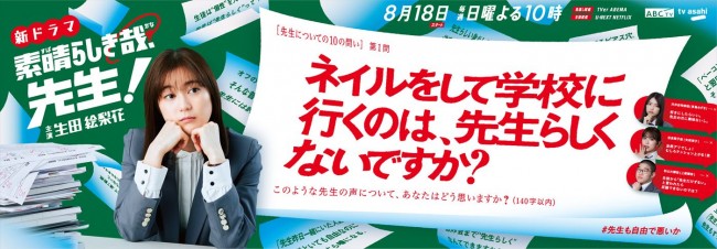 ドラマ『素晴らしき哉、先生!』広告ビジュアル