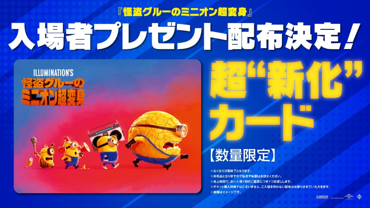 『怪盗グルーのミニオン超変身』ミニオンが超“新化”する特製カード配布決定！　歴代シリーズからの懐かしい姿も