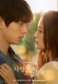『愛のあとにくるもの』第1弾ポスタービジュアル