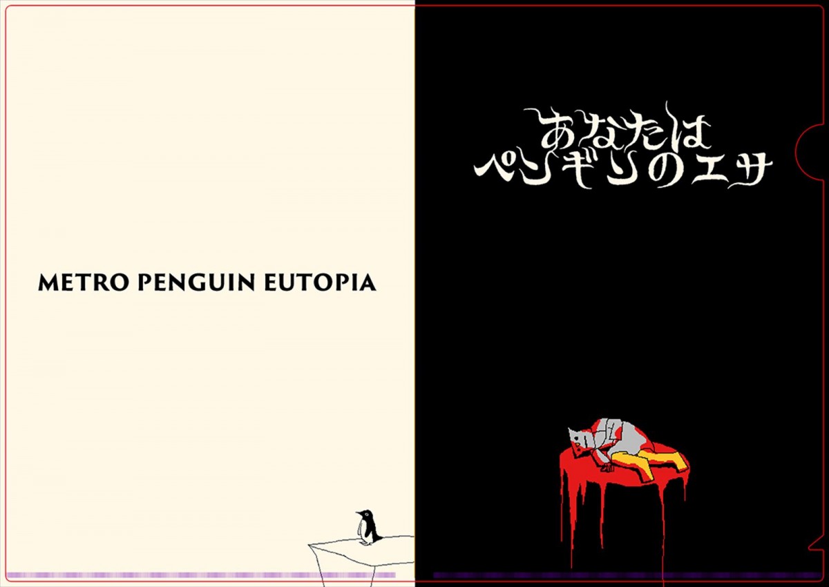 『ファミレスを享受せよ』月刊湿地帯の最新作、『メトロペンギンユートピア』が「ビットサミット ドリフト」に出展