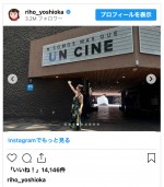 吉岡里帆、メキシコ旅行中の奇跡を報告　※「吉岡里帆」インスタグラム