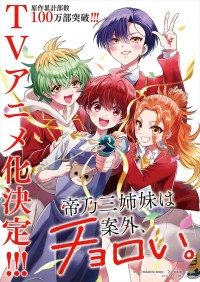 『帝乃三姉妹は案外、チョロい。』原作者・ひらかわあやによるテレビアニメ化決定ビジュアル