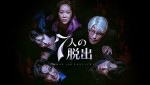 『7人の脱出』ビジュアル