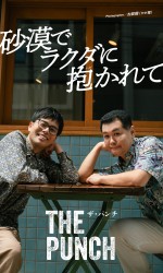 ザ・パンチ デジタル写真集『砂漠でラクダに抱かれて』より