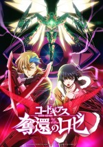 『コードギアス 奪還のロゼ』最終幕キービジュアル