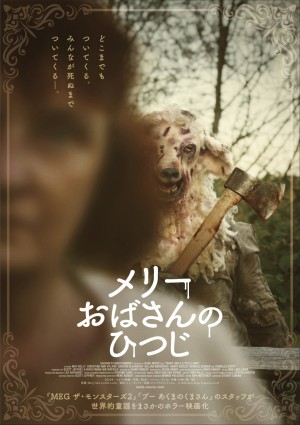 【写真】衝撃の“羊人間”が背後に迫る　映画『メリーおばさんのひつじ』場面写真