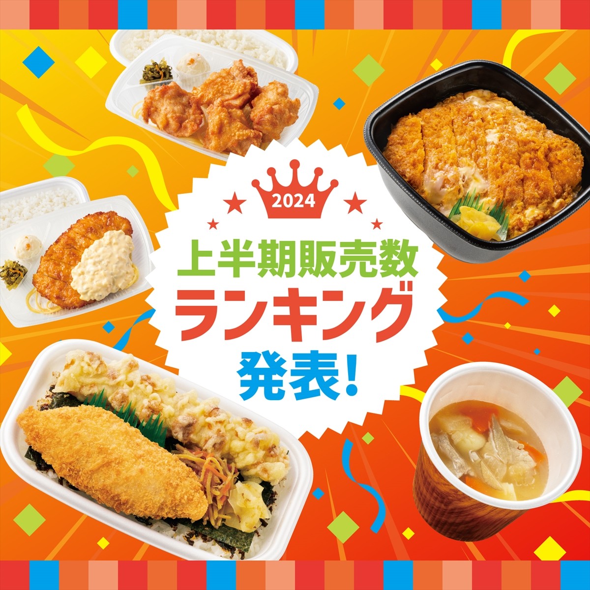 20240701_「ほっともっと」2024年上半期販売数ランキング発表