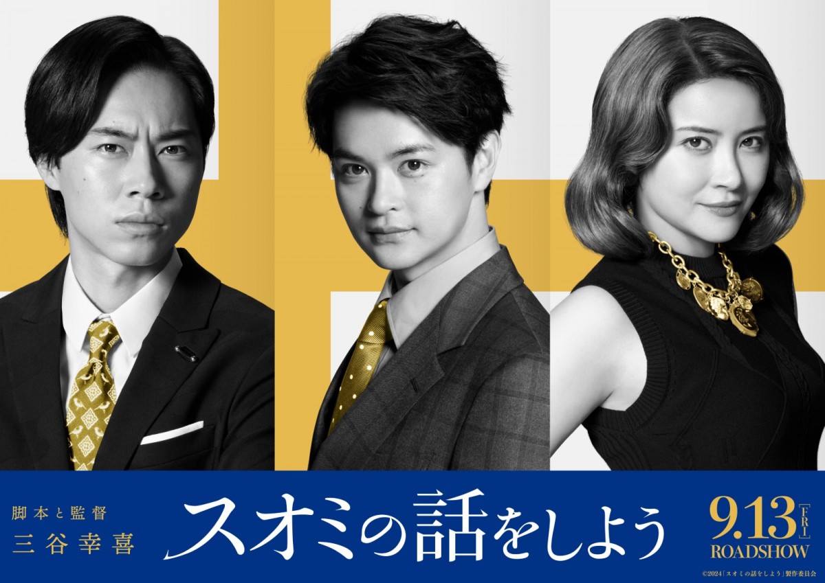 映画『スオミの話をしよう』に出演する（左から）戸塚純貴、瀬戸康史、宮澤エマ