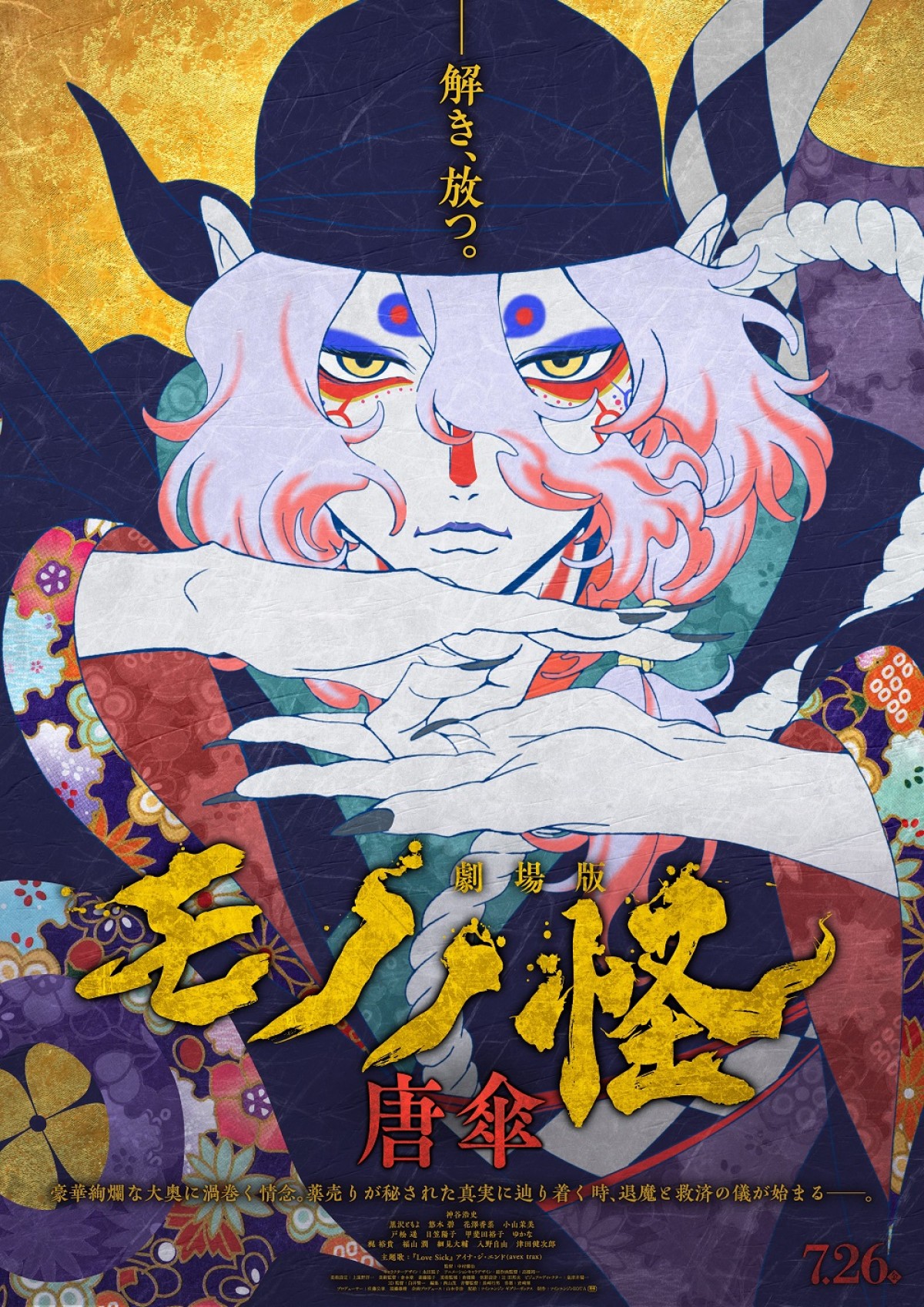 ＜今敏賞＞『劇場版モノノ怪』全三章だと判明　「第二章　火鼠」2025年3月14日公開