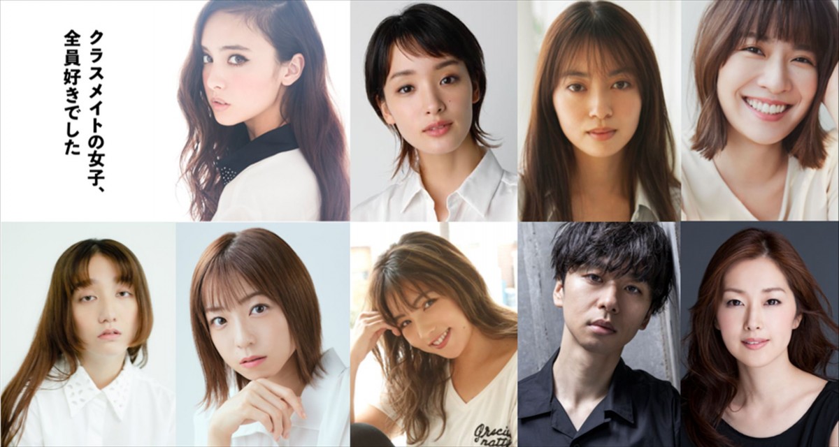 ドラマ『クラスメイトの女子、全員好きでした』に出演する(上段左から)石田ニコル、剛力彩芽、田辺桃子、土村芳、(下段左から)長井短、中村静香、野呂佳代、橋本淳、笛木優子