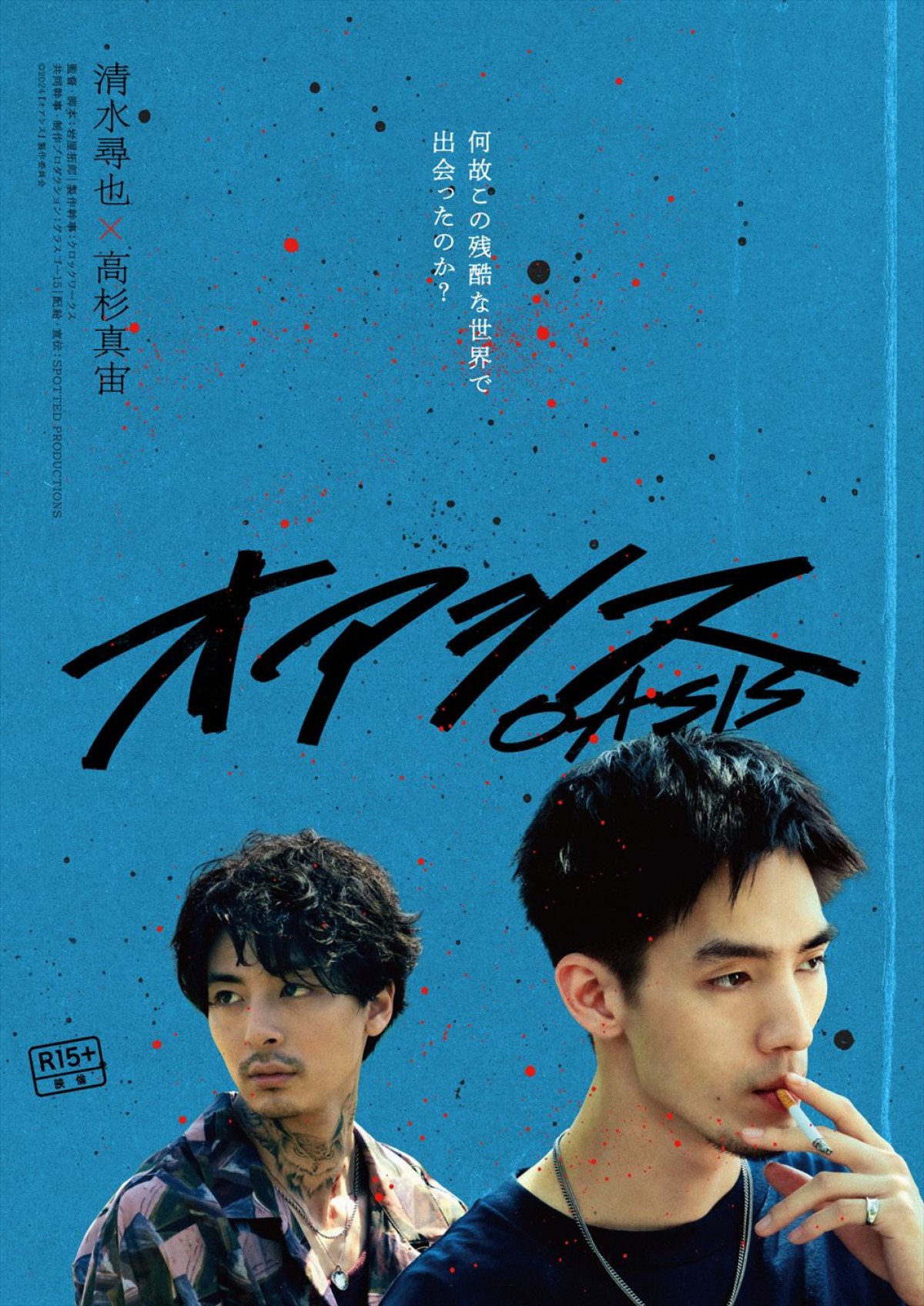 清水尋也×高杉真宙W主演のバイオレンス青春映画『オアシス』ヒロインに伊藤万理華！　新キャスト発表