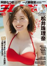 「週刊プレイボーイ」（集英社）33号、表紙は松井珠理奈