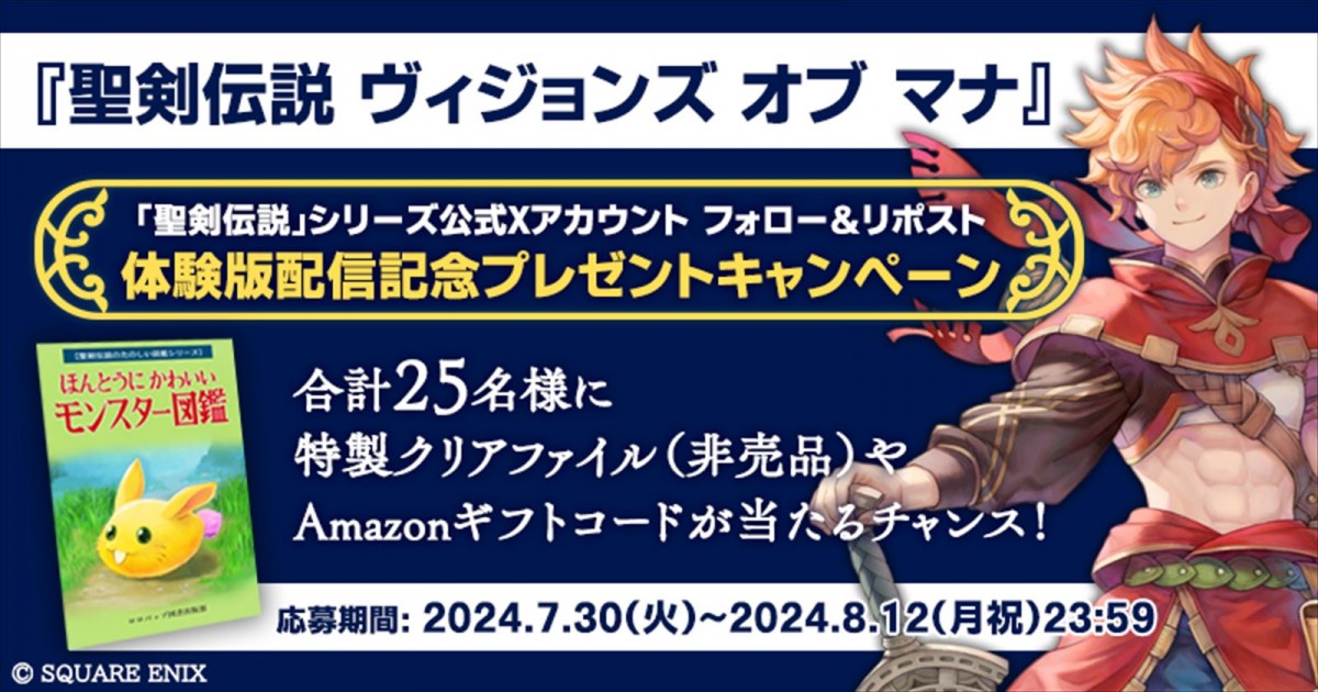 スクエニ『聖剣伝説 VISIONS of MANA』、体験版が配信開始　本編シナリオの一部や広大なフィールドの探索などを体験できる