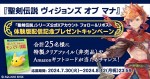 『聖剣伝説 VISIONS of MANA』体験版配信記念プレゼントキャンペーン