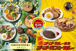 240708_ガスト“本格アジアンメニュー”