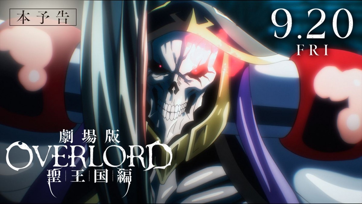 『劇場版「オーバーロード」聖王国編』9.20公開決定＆OxTによる主題歌入り本予告解禁　IMAX先行上映も！