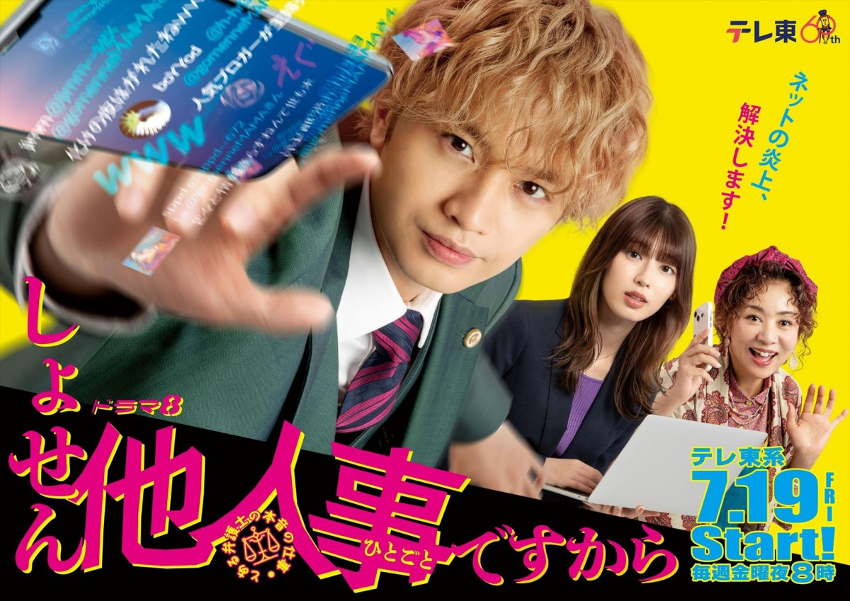 主演・中島健人 「しょせん他人事」をモットーにネット炎上を解決していくリーガルドラマ