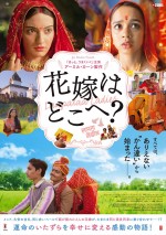 【動画】運命のいたずらを幸せに変える感動の物語　インド映画『花嫁はどこへ？』特報