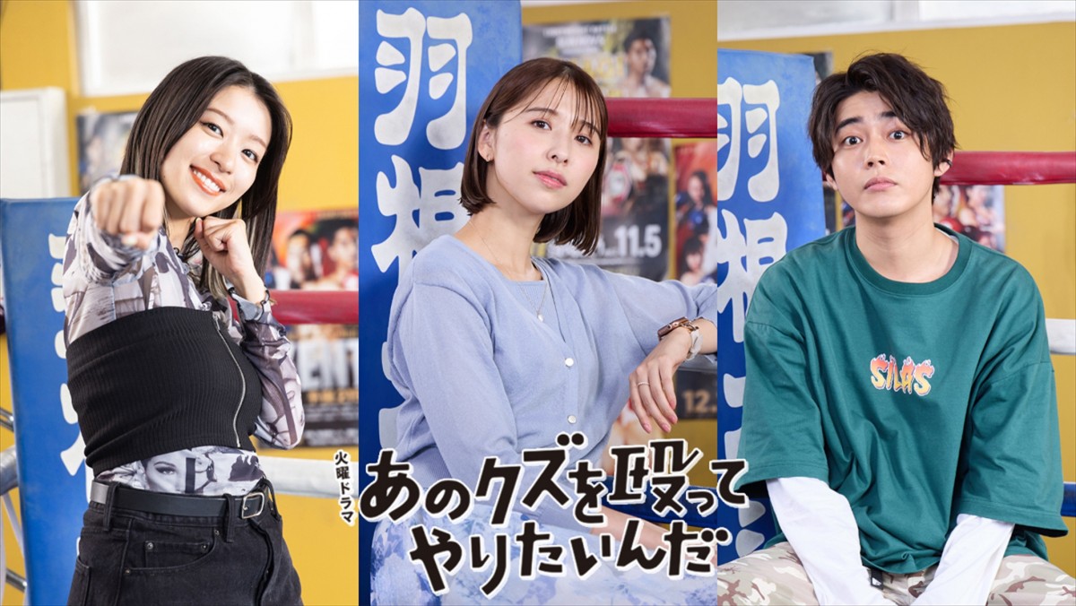 火曜ドラマ『あのクズを殴ってやりたいんだ』に出演する(左から)鳴海唯、玉井詩織、倉悠貴