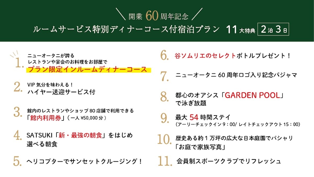 2024.8.3"国賓級"11大特典付き2泊3日200万円宿泊プラン
