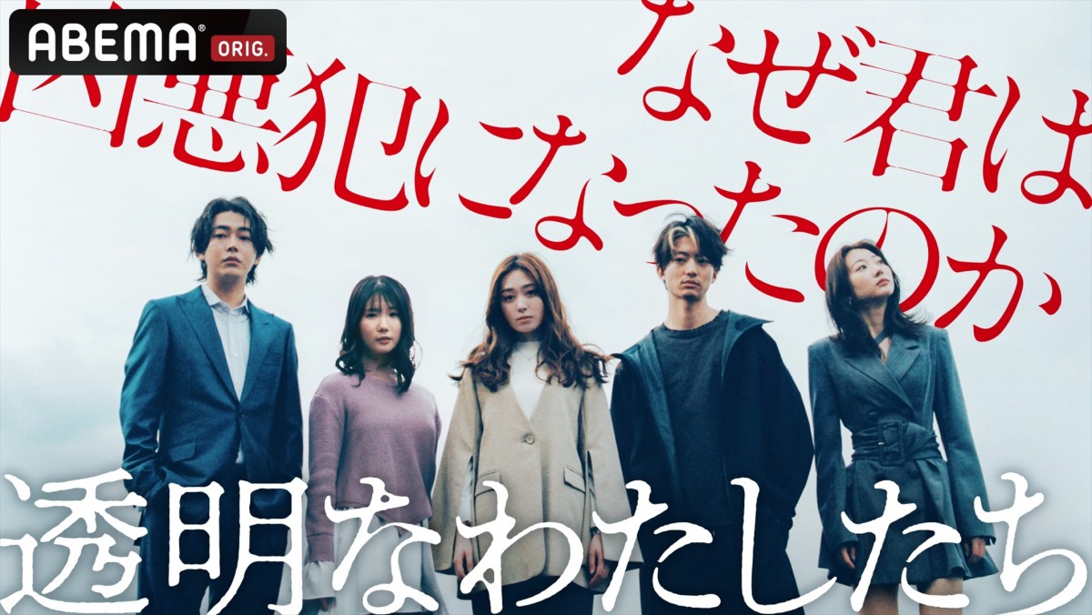 幾田りらが主題歌を書き下ろし！　福原遥主演『透明なわたしたち』本予告＆主要キャストビジュアル到着