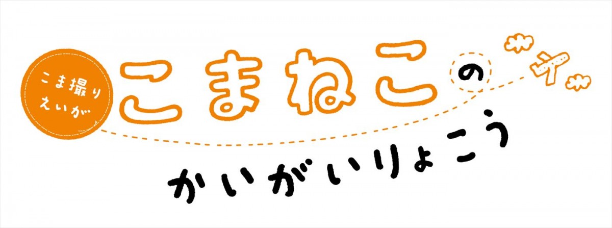 こまねこ、11年ぶりの新作！　短編映画『こまねこのかいがいりょこう』10.25公開＆予告編到着