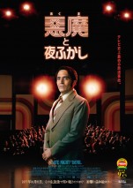 映画『悪魔と夜ふかし』ポスタービジュアル