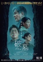 墓に隠された恐ろしい秘密を掘り返す！　チェ・ミンシクら出演のサスペンス・スリラー映画『破墓／パミョ』本予告解禁