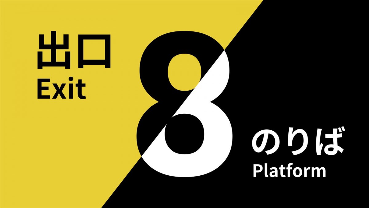 異変を見つけ脱出を目指す『８番出口』の続編『８番のりば』、11月28日発売決定　『8番出口・8番のりば』パッケージも同時発売