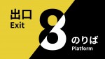 『８番出口・８番のりば』ダブルパック
