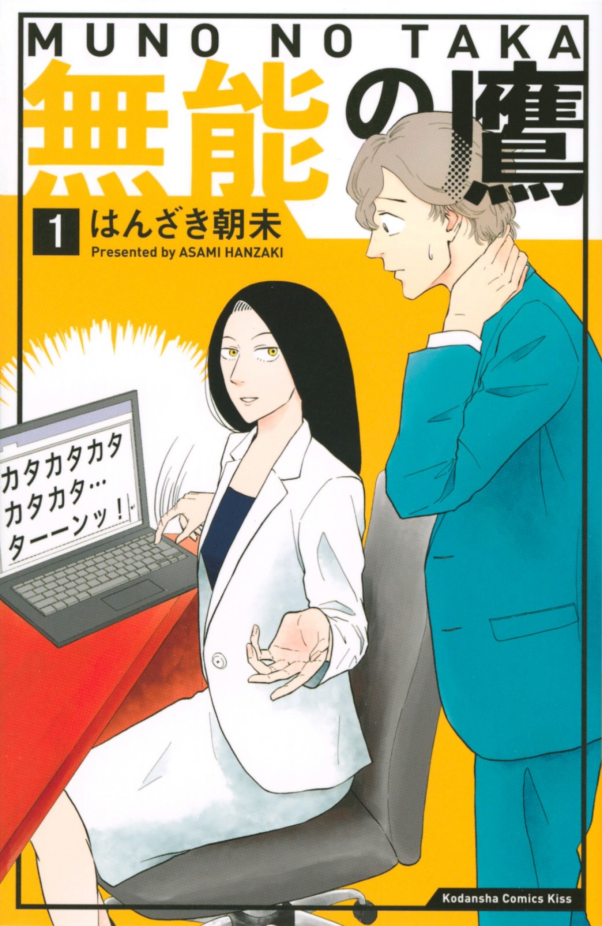 菜々緒、有能オーラ半端ないのに“圧倒的無能”ヒロインに！　ドラマ『無能の鷹』10月スタート