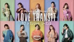 Amazon Original『ラブ トランジット』シーズン2メインカット