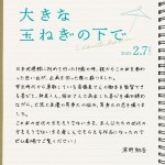 映画『大きな玉ねぎの下で』手書きコメント（草野翔吾監督）
