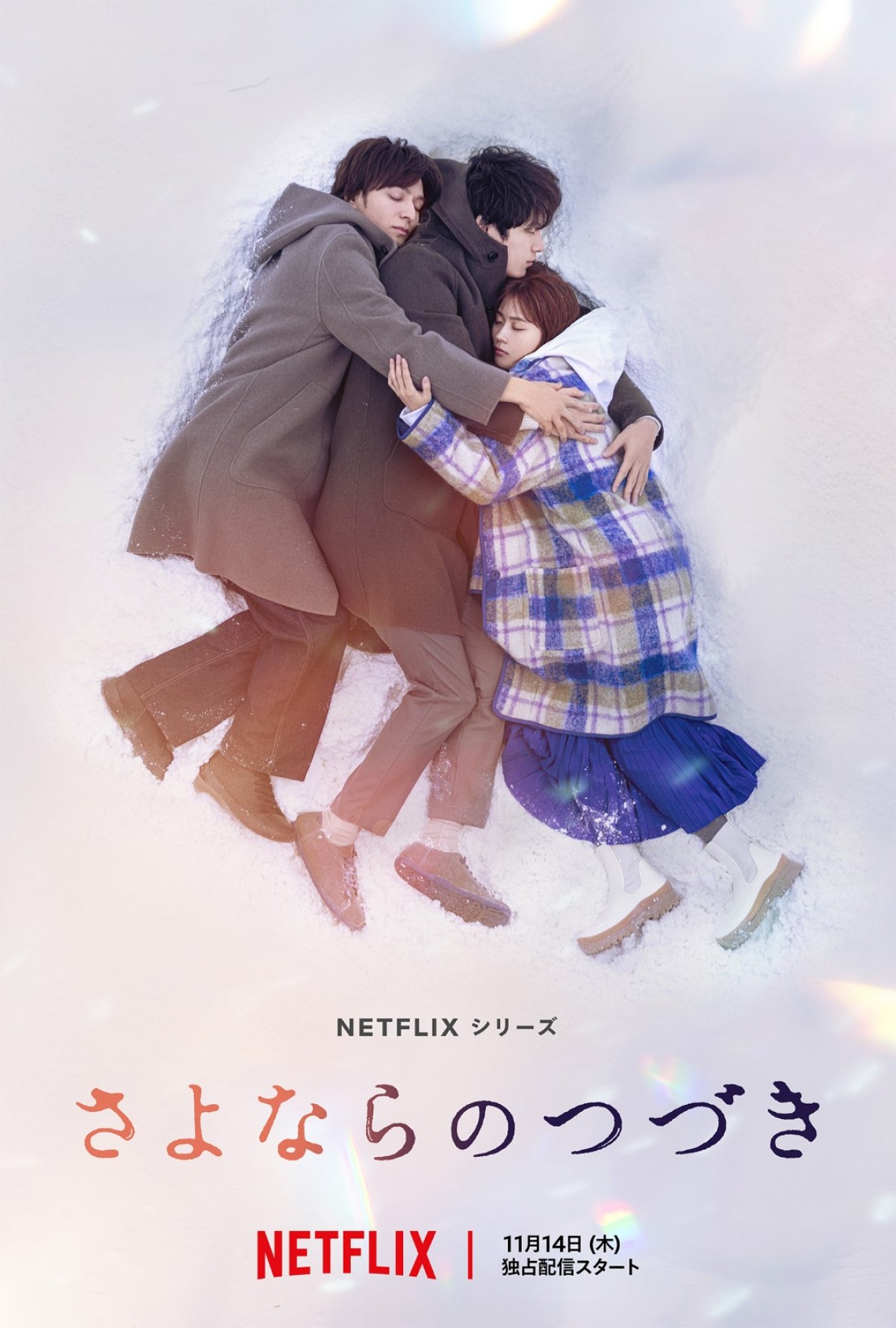 有村架純×坂口健太郎『さよならのつづき』新キャストに生田斗真、中村ゆり、三浦友和ら　ティーザー予告解禁