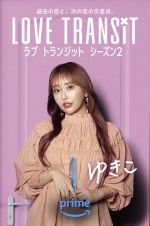 Amazon Original『ラブ トランジット』シーズン2参加者・ゆきこ