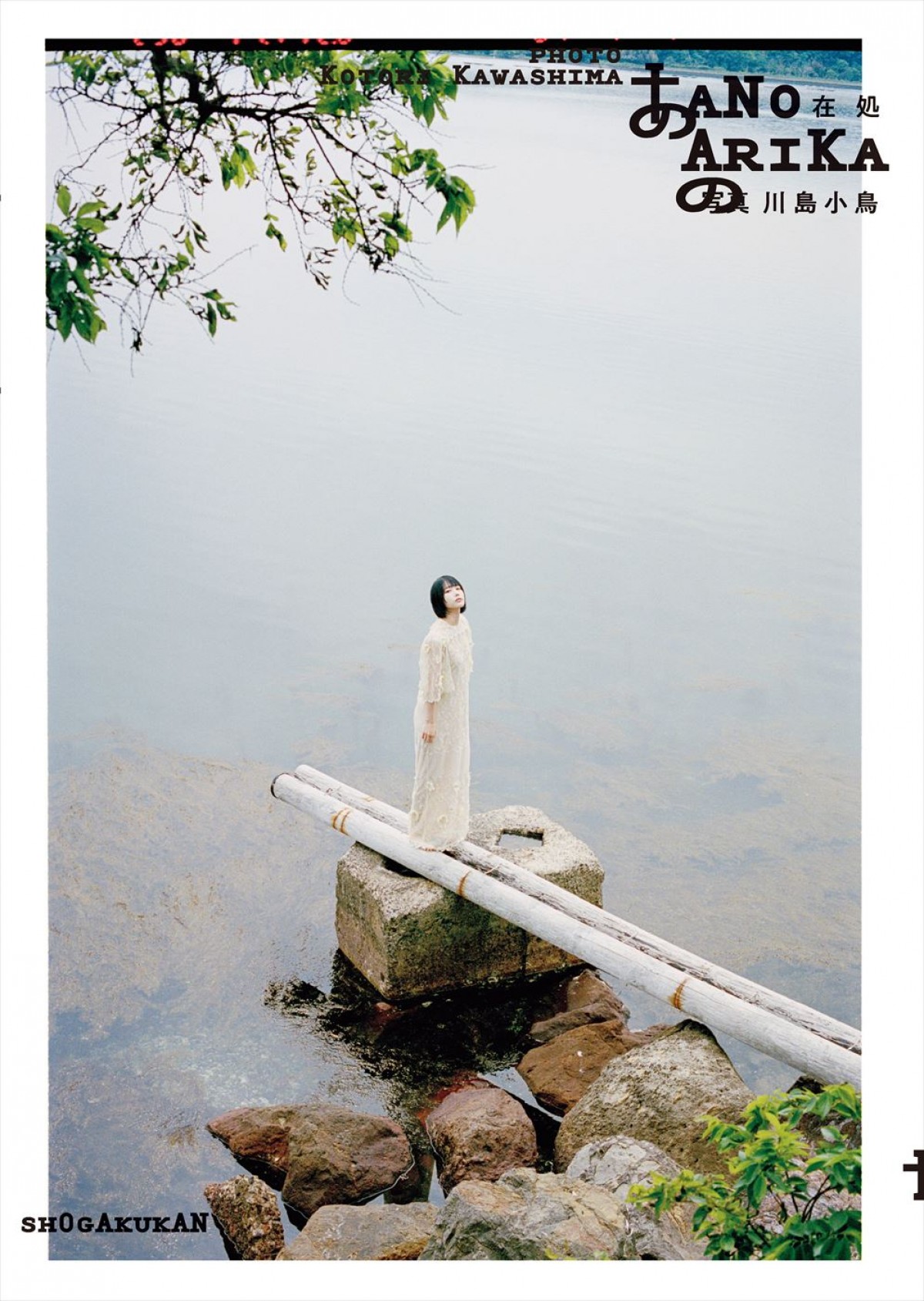あの、5年ぶり写真集『あの在処』書影＆リバーシブルカバー解禁！