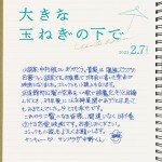 映画『大きな玉ねぎの下で』手書きコメント（サンプラザ中野くん）