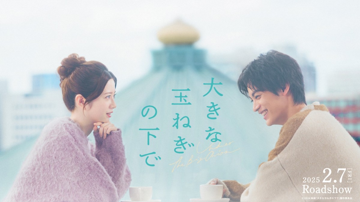 映画『大きな玉ねぎの下で』ティザービジュアル