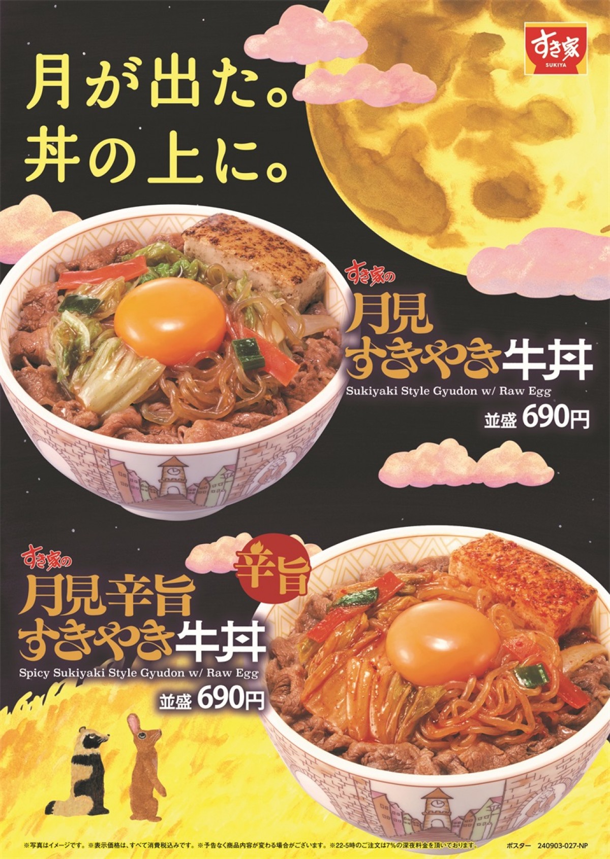 すき家「月見すきやき牛丼」20240826