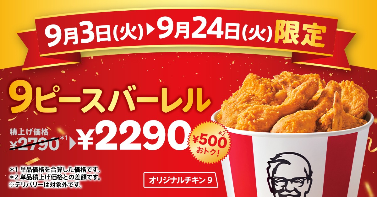20240828 オリジナルチキン9ピースバーレル