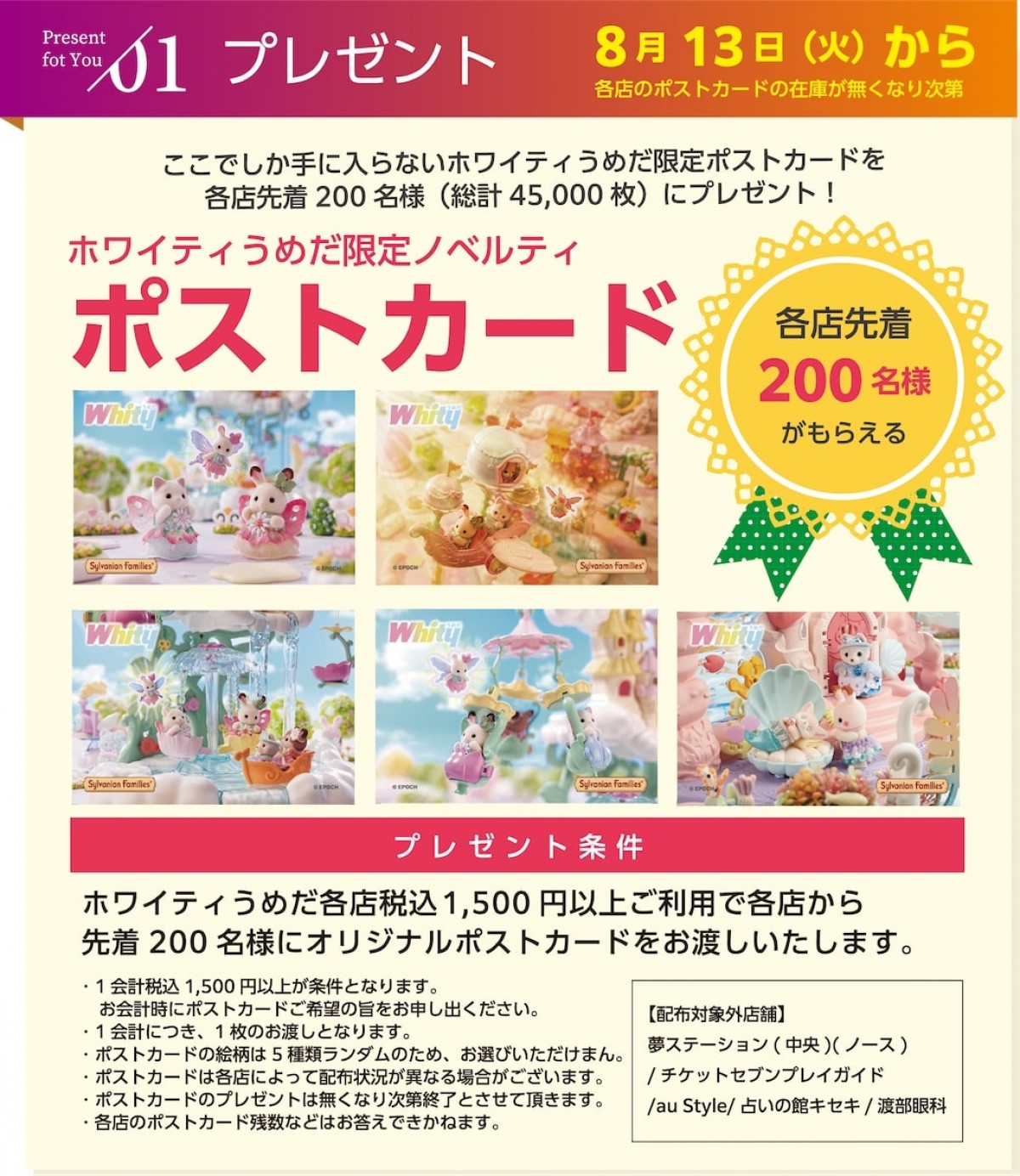2024.8.3「ホワイティうめだ×シルバニアファミリー」