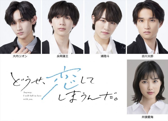 舞台『どうせ、恋してしまうんだ。』(上段左から)主演のAmBitious・大内リオン、永岡蓮王、浦陸斗、吉川太郎、(下段)ヒロインの井頭愛海
