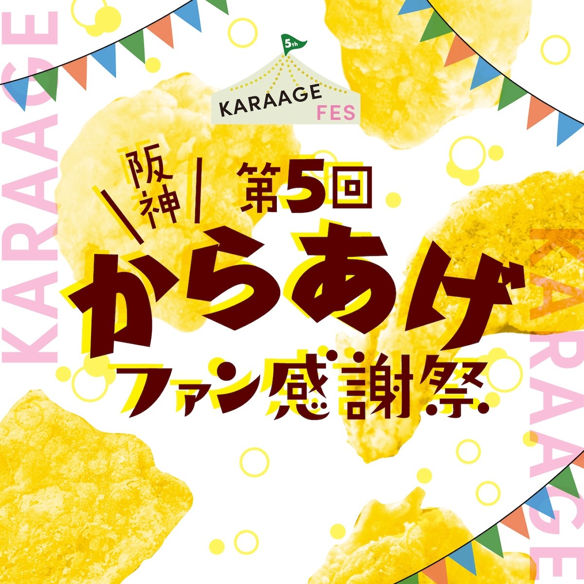 2024.8.28「阪神からあげファン感謝祭」