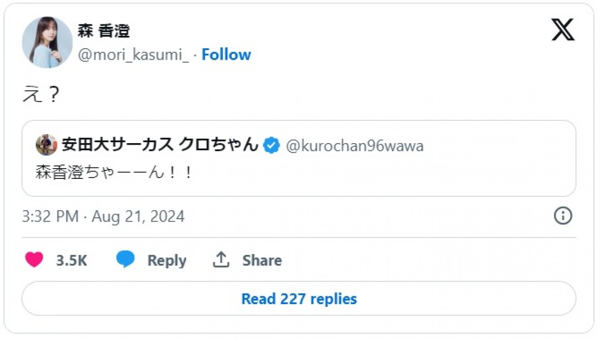 森香澄、安田大サーカス・クロちゃんに突然呼ばれ困惑　ファン「狙われてる？」「はやくにげてー！」
