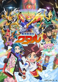 テレビアニメ『魔神創造伝ワタル』新ビジュアル